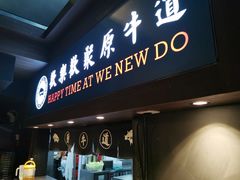 门面-原牛道·潮汕围炉火锅(讯美店)