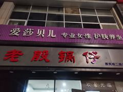-老殷锅仔
