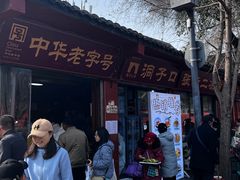 -洞子口张老二凉粉(文殊院店)