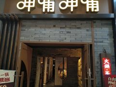 -呷哺呷哺 黄金牧场 (哈尔滨宣化街店)