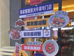 -草家酱蟹炭火烤肉店(珲春南路一店)