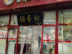 -北京稻香村(白纸坊店)