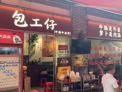 -包工仔·牛杂自助放题