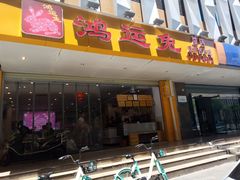 门面-鸿运兔·手撕烤兔(天府广场店)
