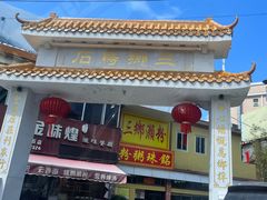-三鄉濑粉·铭珠粥粉
