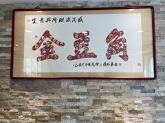-金豆角砂锅焖面(安贞店)