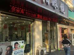-罗创丹阳眼镜(童卫路店)
