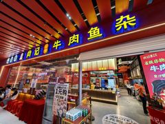 -肖记公安牛肉鱼杂馆·省级非物质文化遗产(江汉路直营店)