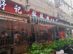 -舒记钵钵鸡