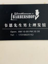 -韦恩先生Barbershop英式男士理发馆