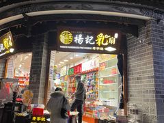 门面-杨记乳扇·雕梅