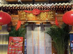 -正阳门饭庄·烤鸭·北京菜(万丰路七里庄店)