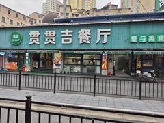 -贯贯吉·清真餐厅(浙江中路店)