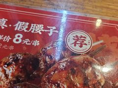 -平娃三宝烧烤·面食(富丰桥店)