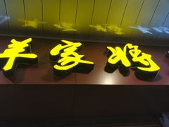 -晋商羊家将(十八中店)