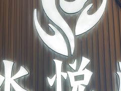 -水悦庭·影院足道·SPA ·商务休闲(光年汇店)