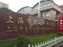-上海市第七人民医院