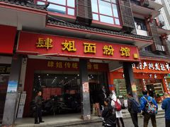 门面-肆姐面粉馆(坡子街店)