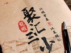 -聚汇三少·龙虾·中餐厅(莫邪路新天地店)