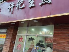 -许记生煎(遵义路店)