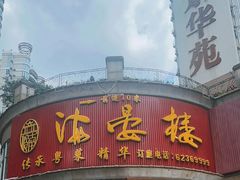 -岭南海晏楼(东晓南店)
