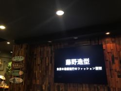 -藤野造型