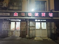 -鑫明明拉面(宁化路店)