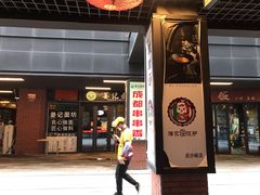 门面-我的面 川味Bistro(后沙峪店)