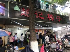 -赵记粽子(司前街店)