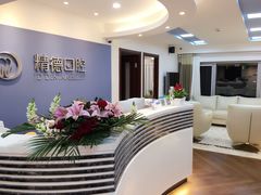 -精德口腔·种植修复·儿牙中心(财富中心店)