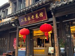 -二泉园老菜馆·百年无锡菜