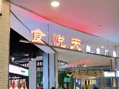 门面-食通天·寰宇集(杭州万象城店)