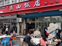 -北戴河庆山饭店·海鲜砂锅粥(北戴河黑石路店)