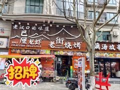 -老街烧烤大排档·地道湖北菜·龙虾馆(汉口火车站店)