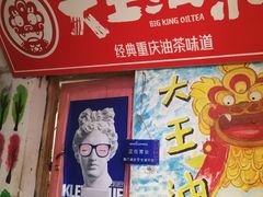 门面-大王油茶(磁器口店)
