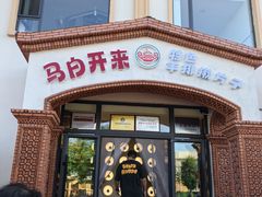 -马白开来特色羊排揪片子  (总店)