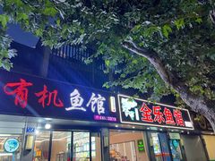 -全乐鱼馆·淳牌有机鱼直营店