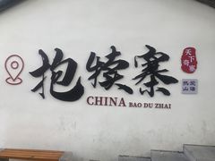 -抱犊寨风景区