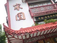 门面-宋园·金宴浙鲜馆(静安店)