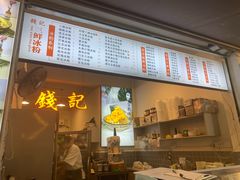 -钱记三鲜冰粉