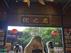 -优之名鹅城