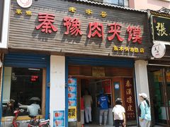 门面-秦豫肉夹馍(骡马市总店)