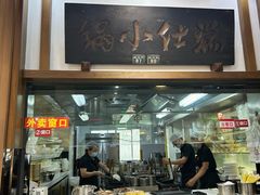 -端仕小锅(文林街店)