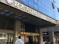 -好大夫口腔(广州店)