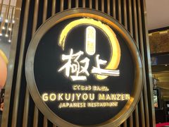 -極上萬膳·日料放题(来福士江景店)