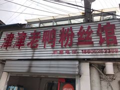 -津津老鸭粉丝馆(正东路店)