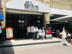 -荣小馆(临海世纪花城店)