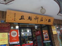 -临江后街鳝丝(临江店)