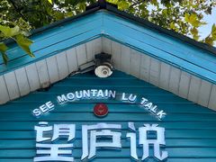 -望庐说·本地菜馆
