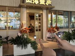 -山海蟹庐·海鲜糟粕醋火锅(慈溪店)